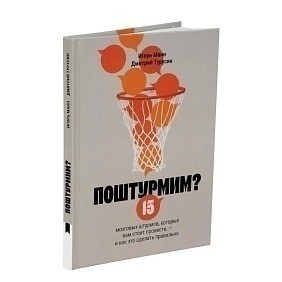 Книга "Поштурмим?", Игорь Манн, Дмитрий Турусин