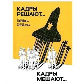 Книга "Кадры решают... Кадры мешают", Екатерина Муравлева, Екатерина Жеребина