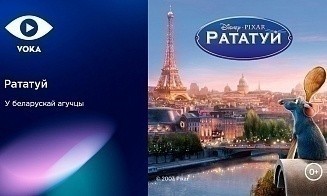 «Рататуй» на VOKA: легендарный мультфильм вышел в белорусском дубляже