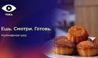 Найти вдохновение в кулинарии. Сервис VOKA запустил новое кулинарное шоу