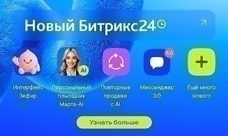 От интерфейса Зефир до ИИ в CRM. Новинки релиза Битрикс24 Невесомость