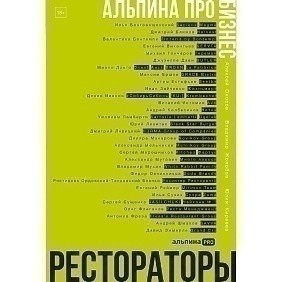 Книга "Альпина ПРО бизнес. Рестораторы", Алексей Оносов, Владимир Жолобов, Юлия Киреева