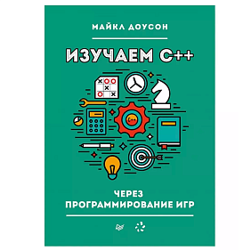 Книга "Изучаем C++ через программирование игр", Майкл Доусон