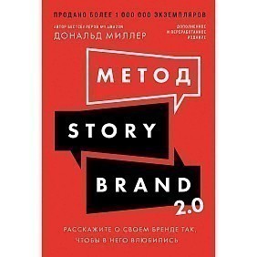 Книга "Метод StoryBrand 2.0. Расскажите о своем бренде так, чтобы в него влюбились", Дональд Миллер