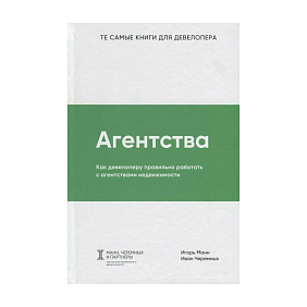Книга "Агентства", Игорь Манн, Иван Черемных