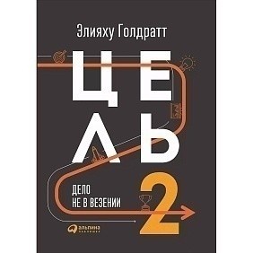 Книга "Цель-2. Дело не в везении", Элияху Голдратт