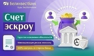 Новая услуга от Белинвестбанка — счета эскроу для юридических лиц и ИП