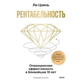 Книга "Рентабельность. Операционная эффективность в ближайшие 10 лет", Цзянь Ли