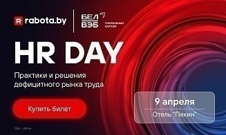 Что делать с персоналом на дефицитном рынке. Билеты на HR DAY уже в продаже