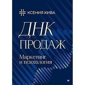 Книга "ДНК продаж. Маркетинг и психология", Ксения Кива