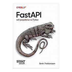 Книга "FastAPI: веб-разработка на Python", Билл Любанович