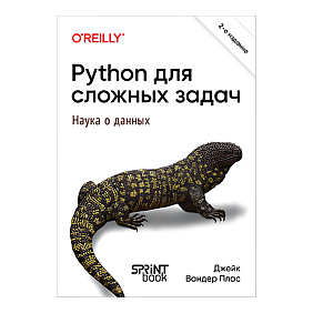 Книга "Python для сложных задач: наука о данных. 2-е межд. изд.", Джейк Вандер Плас