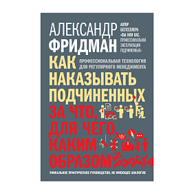 Книга "Как наказывать подчиненных. За что, для чего, каким образом", Александр Фридман