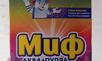 Госстандарт запретил продавать в Беларуси стиральный порошок «Миф»