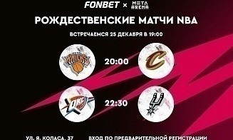 Смотри NBA на большом экране в Минске вместе с FONBET! Встречаемся 25 декабря