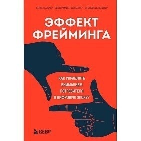 Книга "Эффект фрейминга. Как управлять вниманием потребителя в цифровую эпоху?", Кьюкер К.