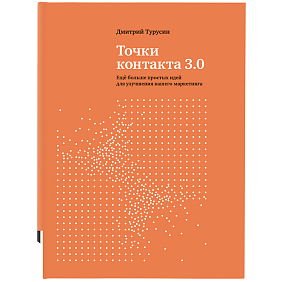 Книга "Точки контакта 3.0", Турусин Д.