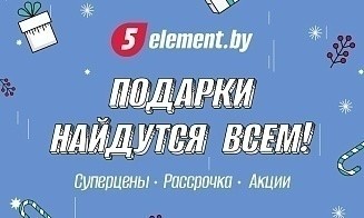 Подарки найдутся всем: в «5 элементе» предновогодняя распродажа со скидками до 50%!