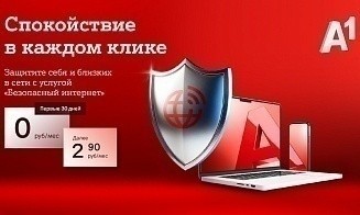 Спокойствие в каждом клике: защититесь от онлайн-угроз вместе с услугой «Безопасный интернет» от А1