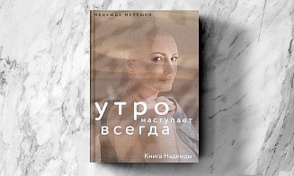 Cчастье вопреки всему. Почему стоит прочесть книгу известного блогера Надежды Мелешко