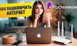 Как подключить домашний интернет от Ростелекома: пошаговая инструкция от проверки адреса до настройки