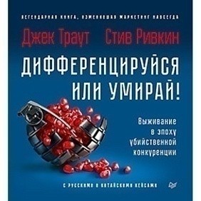 Книга "Дифференцируйся или умирай! Выживание в эпоху убийственной конкуренции. Новое издание", Джек Траут, Самуил Ривкин