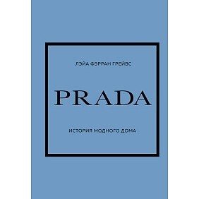 Книга "PRADA. История модного дома", Лэйа Фэрран Грейвс