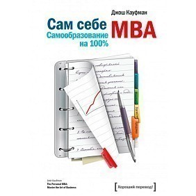 Книга "Сам себе MBA", Кауфман Джош