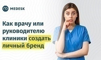 Личный бренд врача: пошаговая инструкция по привлечению пациентов и росту дохода