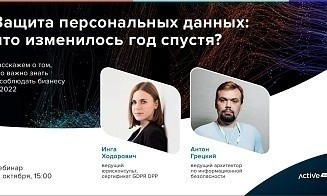 Защита персональных данных. Год спустя