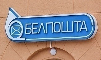 «Белпочта» запустила собственный маркетплейс, но пока не для всех