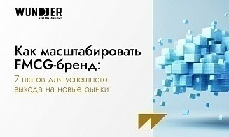 Как масштабировать FMCG-бренд: 7 шагов для успешного выхода на новые рынки