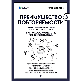 Книга "Преимущество повторяемости 3. Управление процессами и их трансформация. Практическое руководство по бизнес-процессам", Олег Вишняко