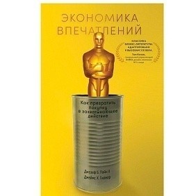 Книга "Экономика впечатлений: Как превратить покупку в захватывающее действие", Гилмор Д., Пайн Д.