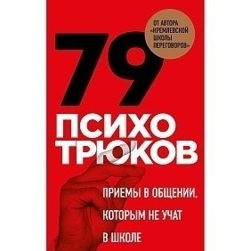 Карты "79 психотрюков. Приемы в общении, которым не учат в школе", Игорь Рызов