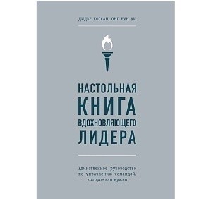 Книга "Настольная книга вдохновляющего лидера. Единственное руководство по управлению командой, которое вам нужно", Коссан Д.