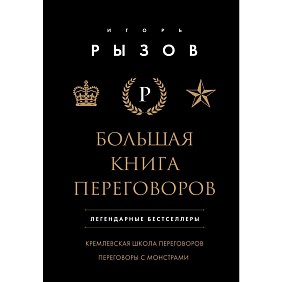 Книга "Большая книга переговоров. Легендарные бестселлеры: Кремлевская школа переговоров; Переговоры с монстрами", Игорь Рызов