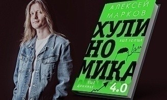 Для гопников-интеллектуалов и айтишников. Встреча с автором «Хулиномики»