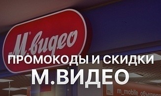 Промокоды М.Видео: как сэкономить на технике и электронике?