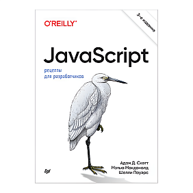 Книга "JavaScript. Рецепты для разработчиков. 3-е изд", Адам Д. Скотт, Мэтью МакДоналд, Шелли Пауэрс