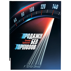 Книга "Продажи без тормозов", Горянский Е.
