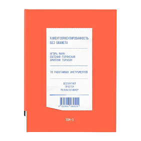Книга "Клиентоориентированность без бюджета. Том 3", Игорь Манн, Евгений Горянский, Дмитрий Турусин
