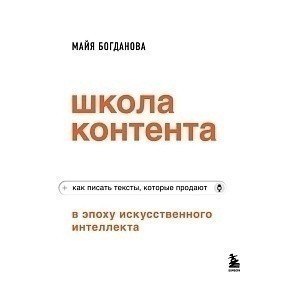 Книга "Школа контента в эпоху искусственного интеллекта. Как писать тексты, которые продают", Майя Богданова