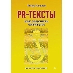 Книга "PR-тексты. Как зацепить читателя", Тимур Асланов