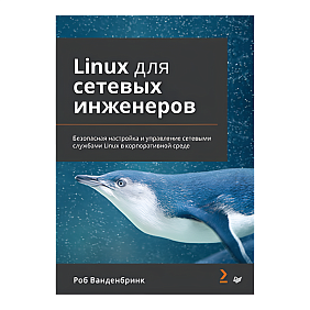 Книга "Linux для сетевых инженеров", Роб Ванденбринк