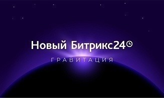 Топ-7 продуктовых новинок от Битрикс24, которые будут полезны для белорусского бизнеса
