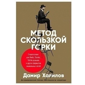 Книга "Метод скользкой горки: Сторителлинг для Reels, Stories, TikTok-роликов и других форматов социальных сетей", Халилов Д.