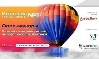 Интенсив по проблемам логистики пройдет 27 апреля 