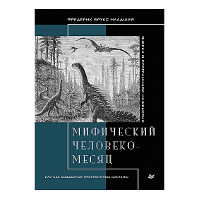 Книга "Мифический человеко-месяц, или Как создаются программные системы", Фредерик Брукс