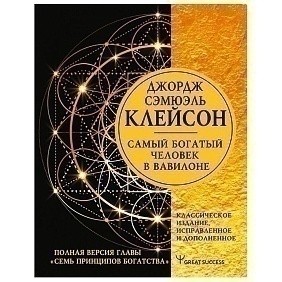 Книга "Самый богатый человек в Вавилоне", Клейсон Д.